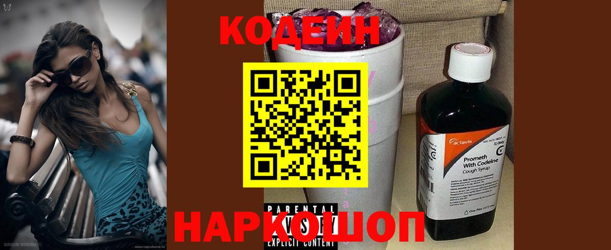 Кодеиновый сироп Lean напиток Lean (лин)  Вход с VPN  Бузулук  наркошоп  Codein Purple Drank 